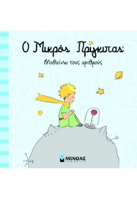 Ο Μικρός Πρίγκιπας
