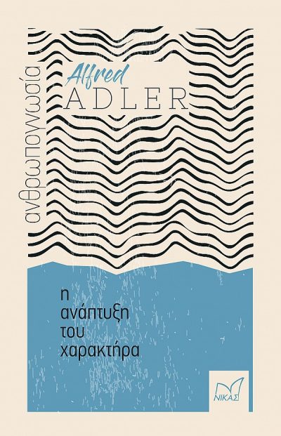 Η ανάπτυξη του χαρακτήρα