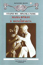 Μαμά φρικιό και 8 μονόπρακτα