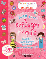 Αυτή είναι η καλύτερή μου φίλη