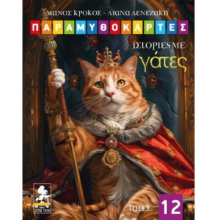ΠΑΡΑΜΥΘΟΚΑΡΤΕΣ 12 -ΙΣΤΟΡΙΕΣ ΜΕ ΓΑΤΕΣ