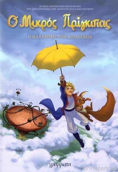 ΜΙΚ.ΠΡΙΓΚΙΠΑΣ:ΠΛΑΝΗΤΗΣ ΑΙΟΛΙΑΝΩΝ 1