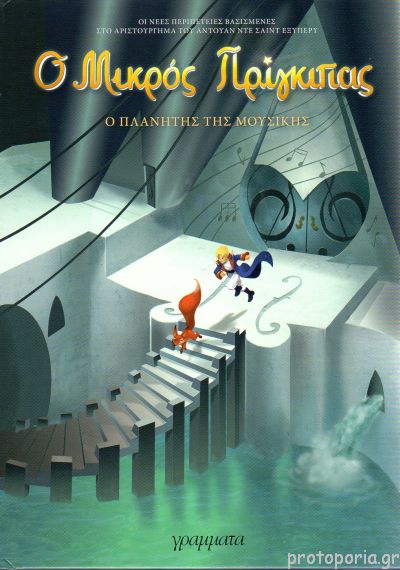 ΜΙΚ.ΠΡΙΓΚΙΠΑΣ:ΠΛΑΝΗΤΗΣ ΜΟΥΣΙΚΗΣ 3