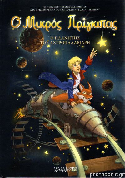 ΜΙΚ.ΠΡΙΓΚΙΠΑΣ:ΠΛΑΝΗΤΗΣ ΑΣΤΡΟΠΑΛΑΒΙΑΡΗ 5