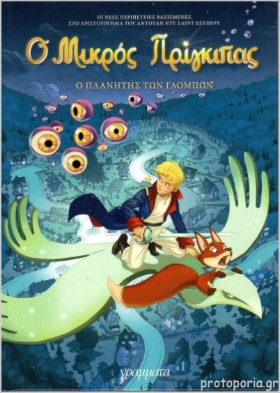 ΜΙΚ.ΠΡΙΓΚΙΠΑΣ:ΠΛΑΝΗΤΗΣ ΓΛΟΜΠΩΝ 6