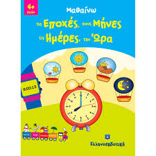 Μαθαίνω τις εποχές τους μήνες τις μέρες την ώρα