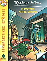 05. Η μούμια χωρίς όνομα