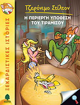 13. Η περίεργη υπόθεση του Τιραμισού