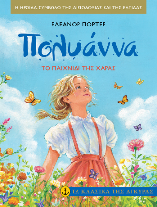 Η Πολυάννα και το παιχνίδι της χαράς