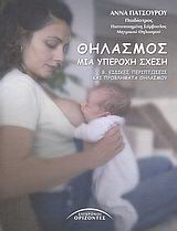 Θηλασμός, μια υπέροχη σχέση