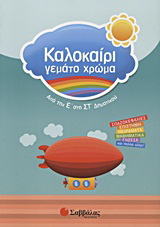 Καλοκαίρι γεμάτο χρώμα: Από την Ε΄ στην ΣΤ΄ δημοτικού