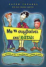 Μα τι συμβαίνει εκεί κάτω;