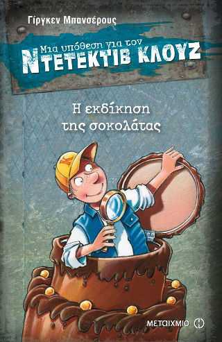 Μια υπόθεση για τον ντετέκτιβ Κλουζ: Η εκδίκηση της σοκολάτας