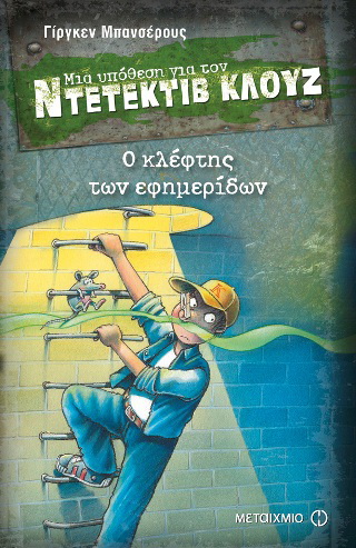 Μια υπόθεση για τον ντετέκτιβ Κλουζ: Ο κλέφτης των εφημερίδων