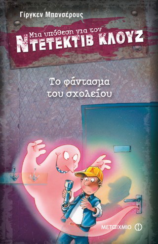 Μια υπόθεση για τον ντετέκτιβ Κλουζ: Το φάντασμα του σχολείου