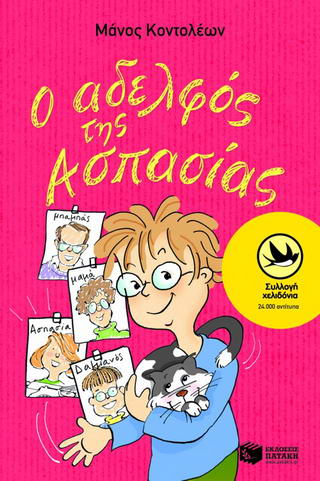 Ο αδελφός της Ασπασίας