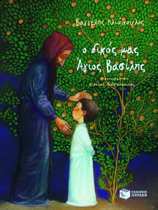 Ο δικός μας Άγιος Βασίλης