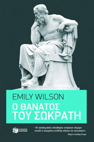 Ο θάνατος του Σωκράτη