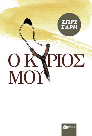 Ο Κύριός μου