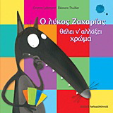Ο λύκος Ζαχαρίας θέλει ν' αλλάξει χρώμα