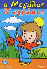 Ο μεγάλος ζωγράφος