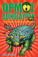 Ο όρμος των δεινοσαύρων: Το κοπάδι των Αγκυλόσαυρων