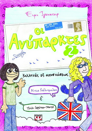 Οι ανύπαρκτες 2