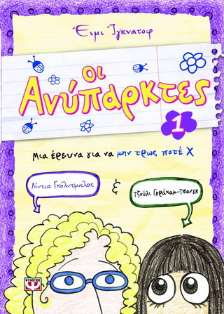 Οι ανύπαρκτες 1