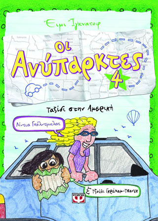 Οι ανύπαρκτες 4