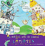 Οι καλοί και οι κακοί ιππότες