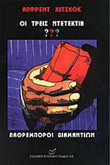 Οι τρεις ντετέκτιβ ??? Λαθρέμποροι διαμαντιών