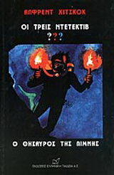 Οι τρεις ντετέκτιβ ??? Ο θησαυρός της λίμνης