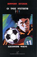 Οι τρεις ντετέκτιβ ???: Εσκεμμένα φάουλ