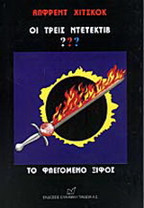 Οι τρεις ντετέκτιβ ???: Το φλεγόμενο ξίφος