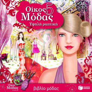 Οίκος μόδας 5: Υψηλή ραπτική