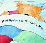 Πού κρύφτηκε ο ύπνος μου;