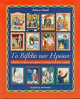 Το βιβλίο των ηρώων