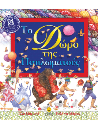 Το δώρο της Παπλωματούς