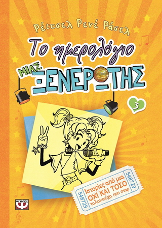 Το ημερολόγιο μιας ξενέρωτης 3