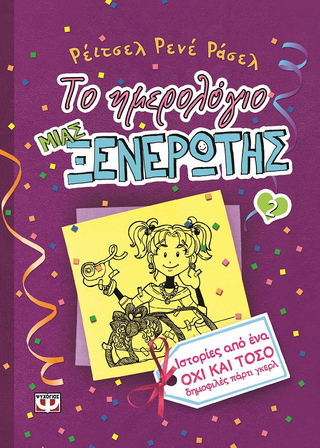 Το ημερολόγιο μιας ξενέρωτης 2