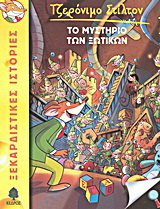 08. Το μυστήριο των ξωτικών