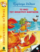 16. Το νησί του θησαυρού-φάντασμα