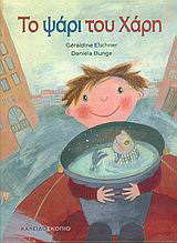 Το ψάρι του Χάρη