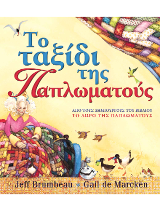 Tο ταξίδι της Παπλωματούς