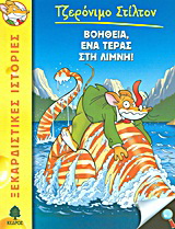 07. Βοήθεια, ένα τέρας στη λίμνη!