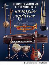 Εικονογραφημένη εγκυκλοπαίδεια μουσικών οργάνων