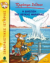 17. Η διάσωση της λευκής φάλαινας