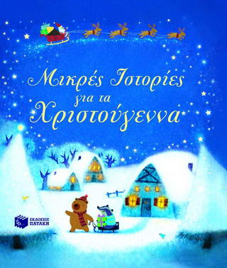 Μικρές ιστορίες για τα Χριστούγεννα