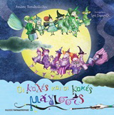 Οι καλές και οι κακές μάγισσες