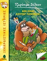 20. Δεν είμαι σούπερ ποντικός!